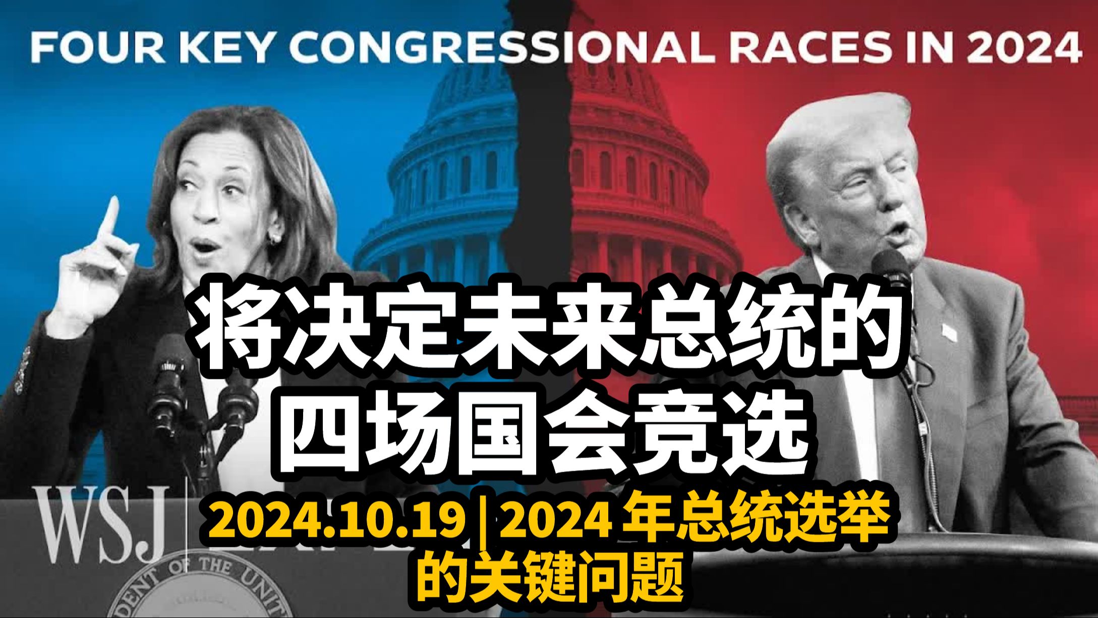 【中英+笔记】2024.10.19 | 将决定未来总统的四场国会竞选 | 2024 年总统选举的关键问题 | 特朗普和哈里斯在国会的对决哔哩哔哩bilibili