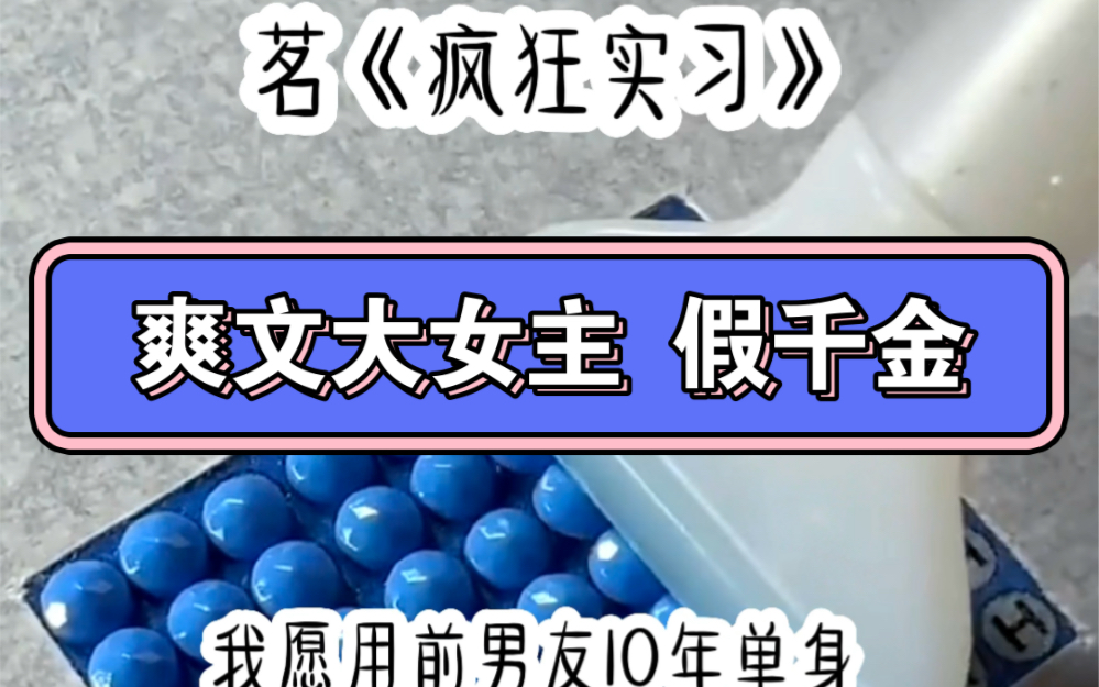 茗《疯狂实习》大学毕业后、到爸爸的公司从基层开始实习,竟不料遇到假千金小姐哔哩哔哩bilibili