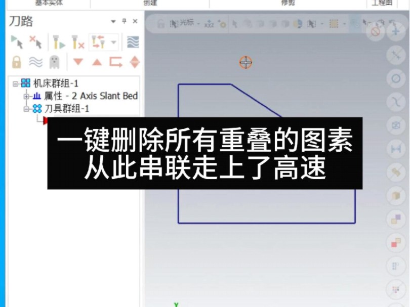 一键删除所有重叠的图数,从此串联走上了高速.#数控车软件编程 #数控 #数控车电脑编程哔哩哔哩bilibili
