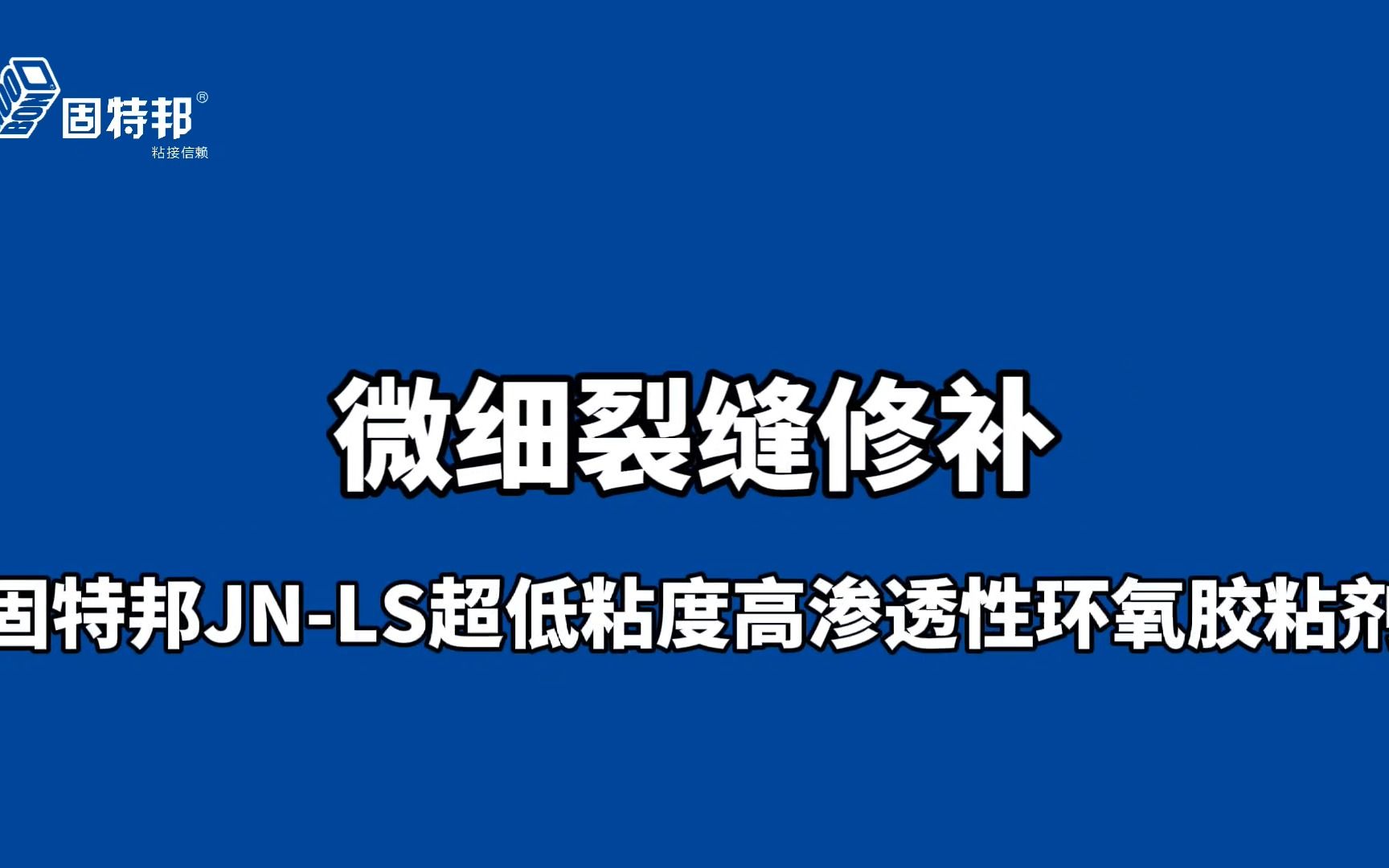 微细裂缝修补有方法!固特邦JNLS超低粘度高渗透环氧胶粘剂方便快捷、有效!哔哩哔哩bilibili