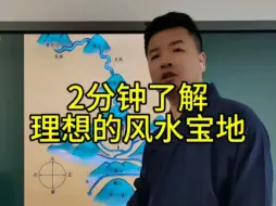 Download Video: 2分钟了解风水宝地