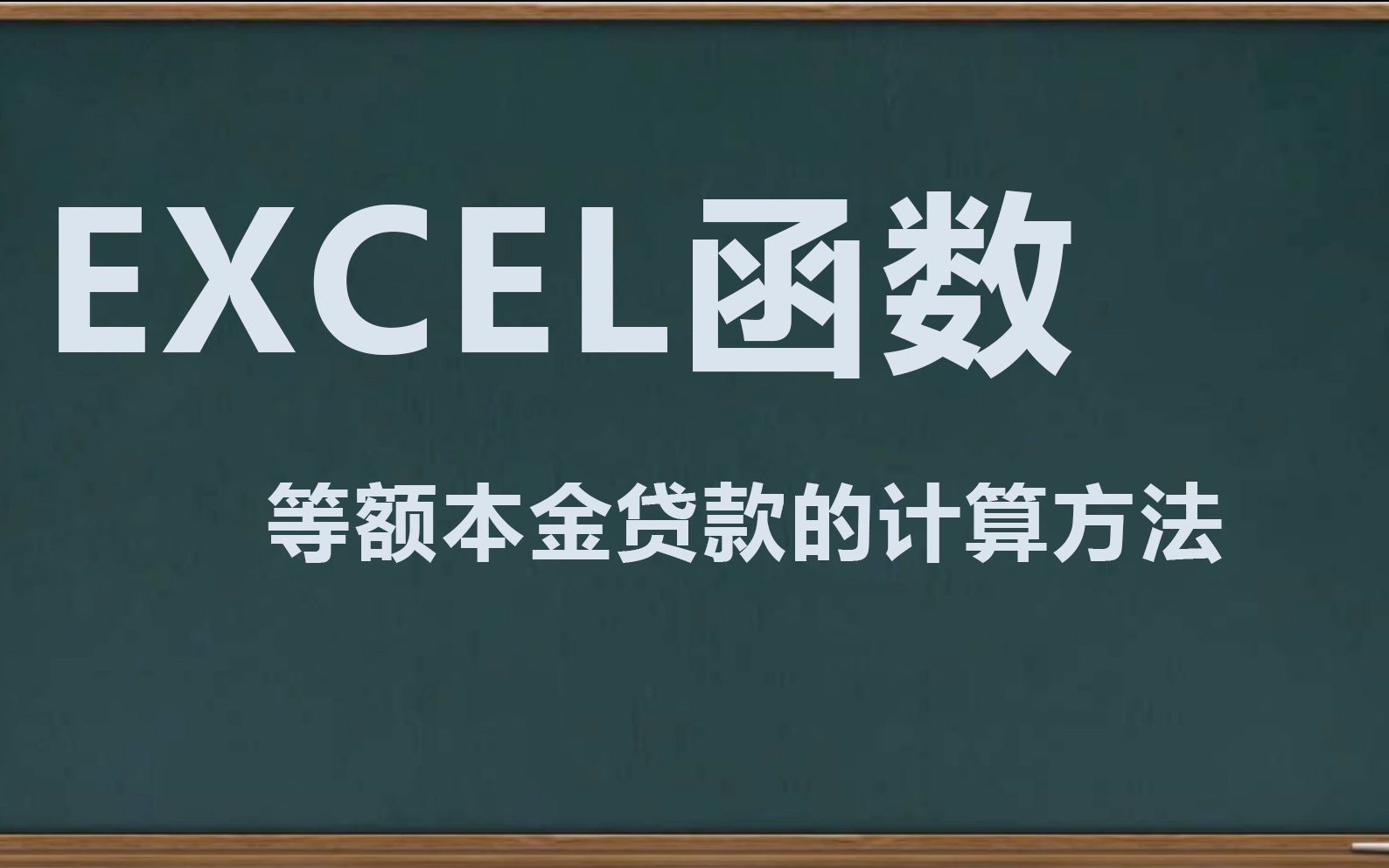 EXCEL 财务函数等额本金贷款还款计算方法哔哩哔哩bilibili