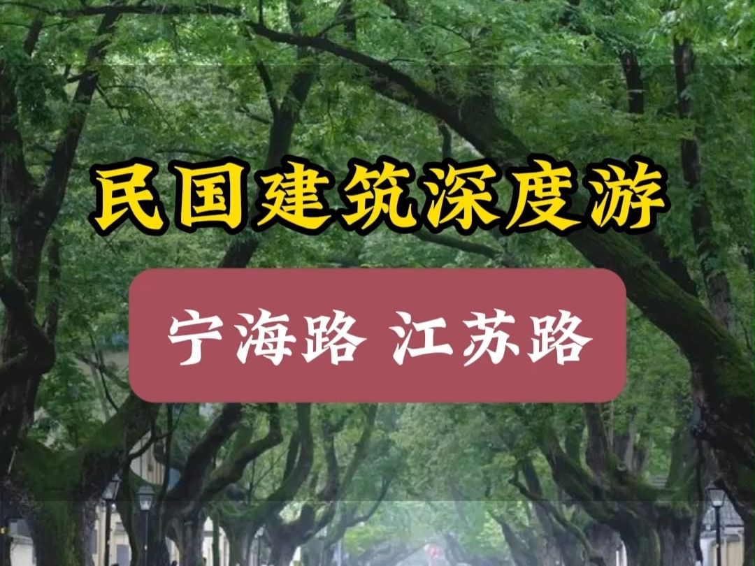 南京民国建筑经典线路颐和路公馆区之宁海路江苏路哔哩哔哩bilibili