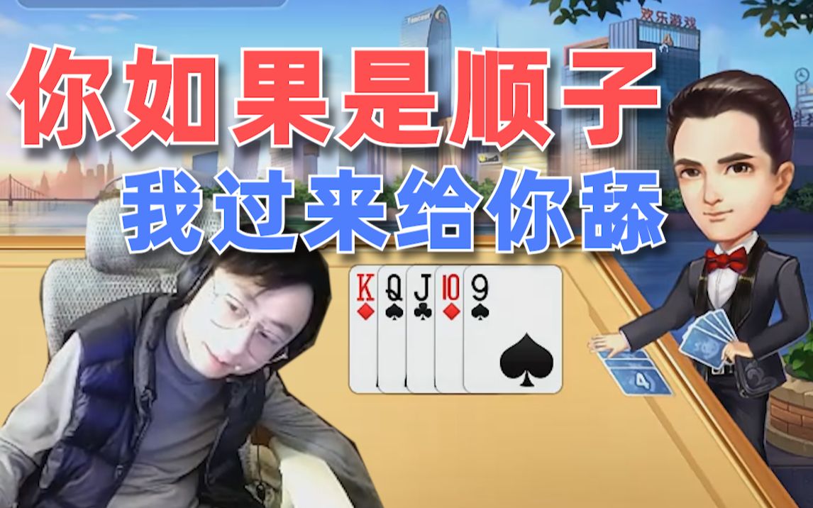 顺子!我说的是出完!三带一!