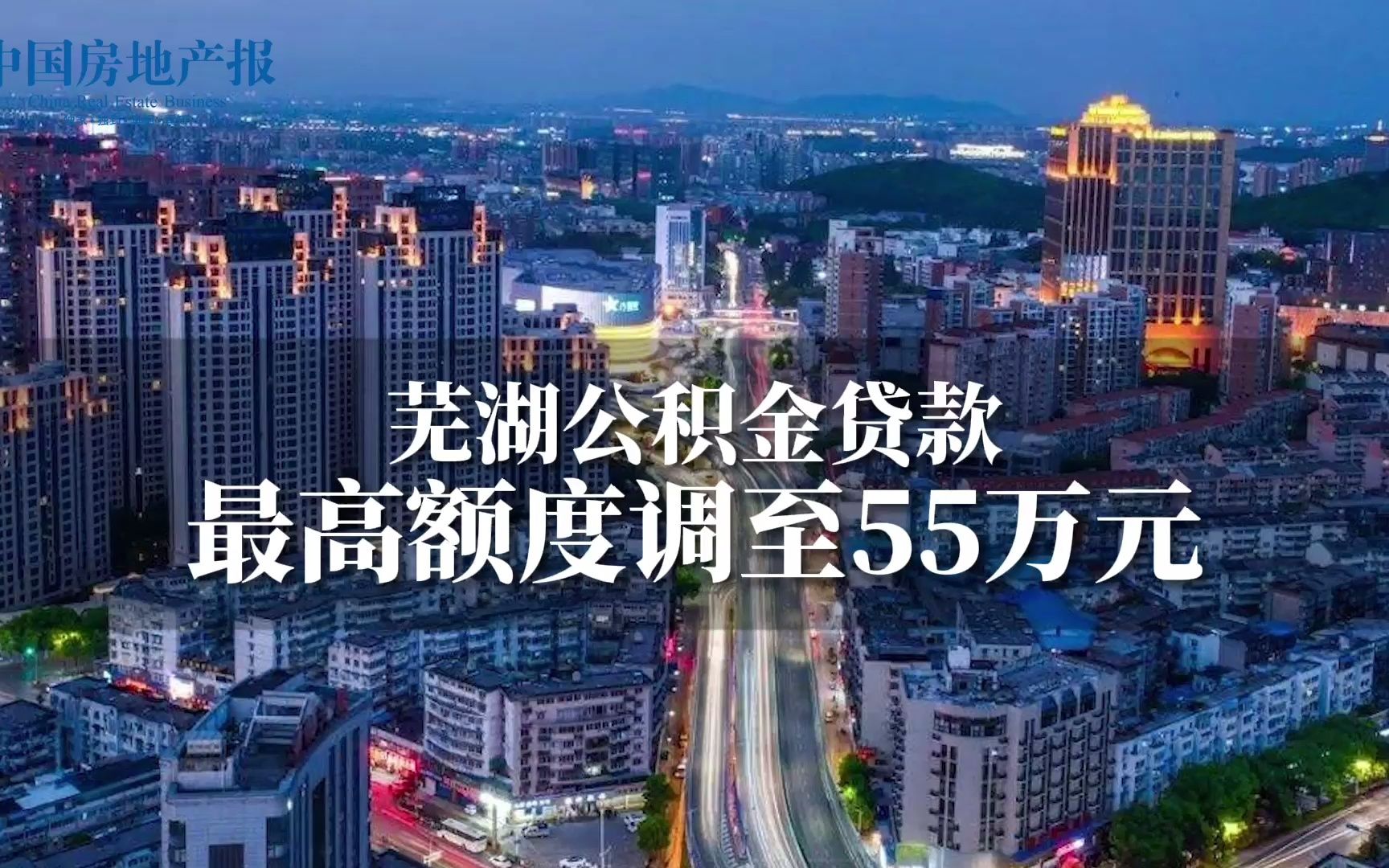 芜湖:公积金贷款最高额度调至55万元,5月1日起执行哔哩哔哩bilibili