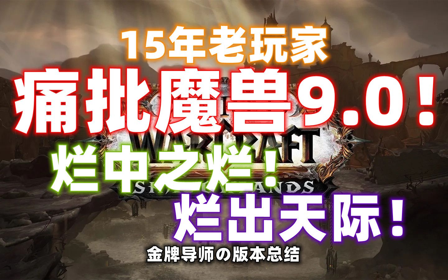 [图]【魔兽9.0】版本总结！没忍住还是骂出了声，这版本真的摧毁了信仰 ！暗影国度重灾吐槽现场