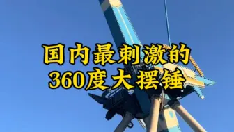 给你一千万，你敢挑战360度的大摆锤吗？