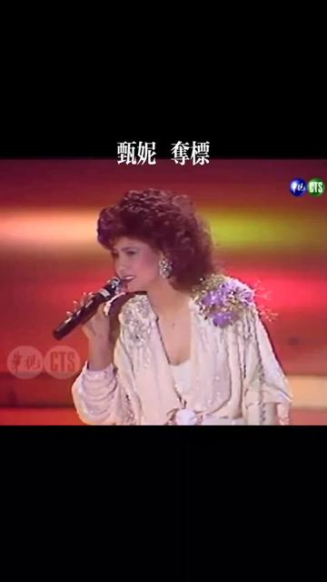 我甄绝美~ 甄妮 夺标