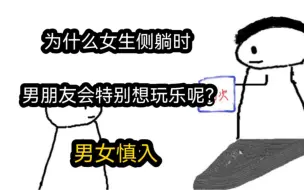 Download Video: 【极速版】为什么女生侧躺时，男朋友会特别想玩乐呢？（男女慎入）