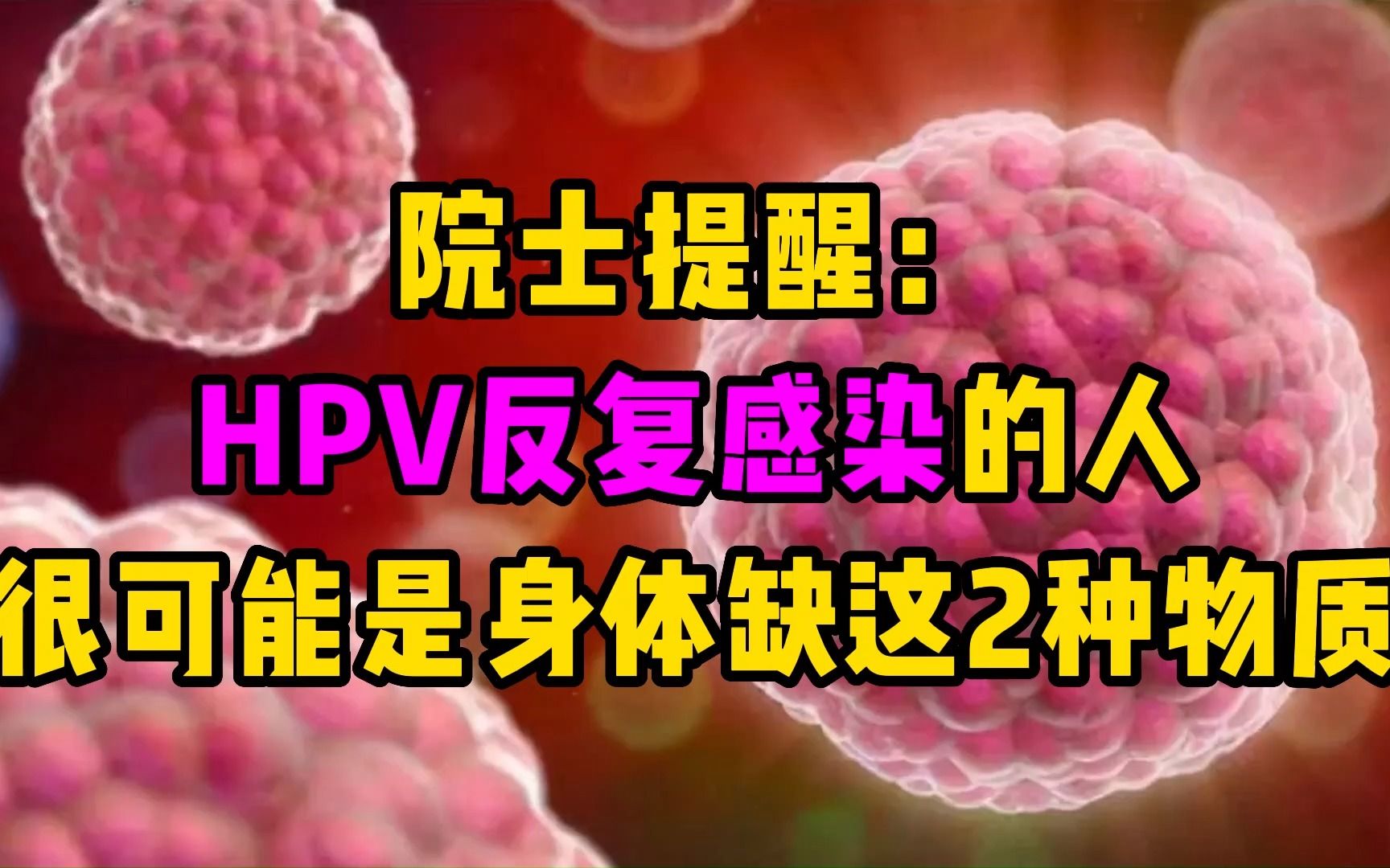 院士提醒:hpv反覆感染的人,很可能是身體缺這2種營養物質