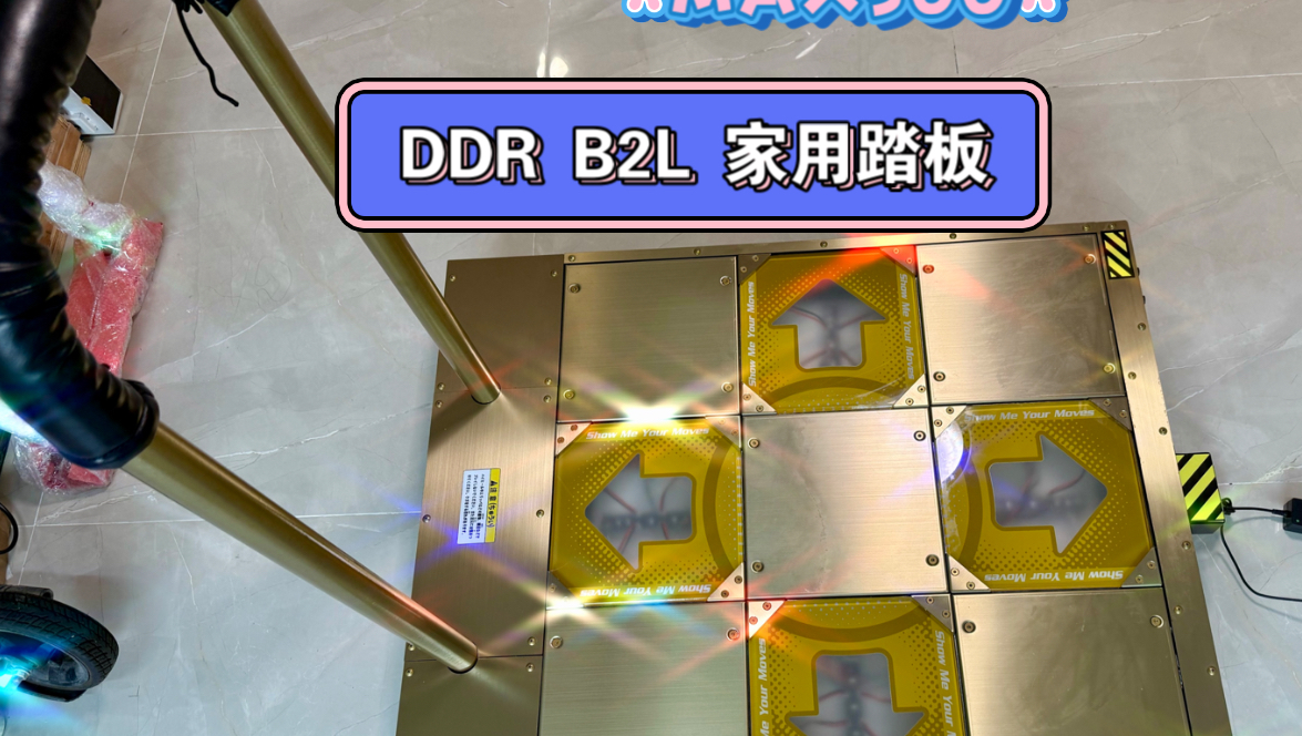 DDR 踏板 测试 B2L www.iborntolead.com音游热门视频