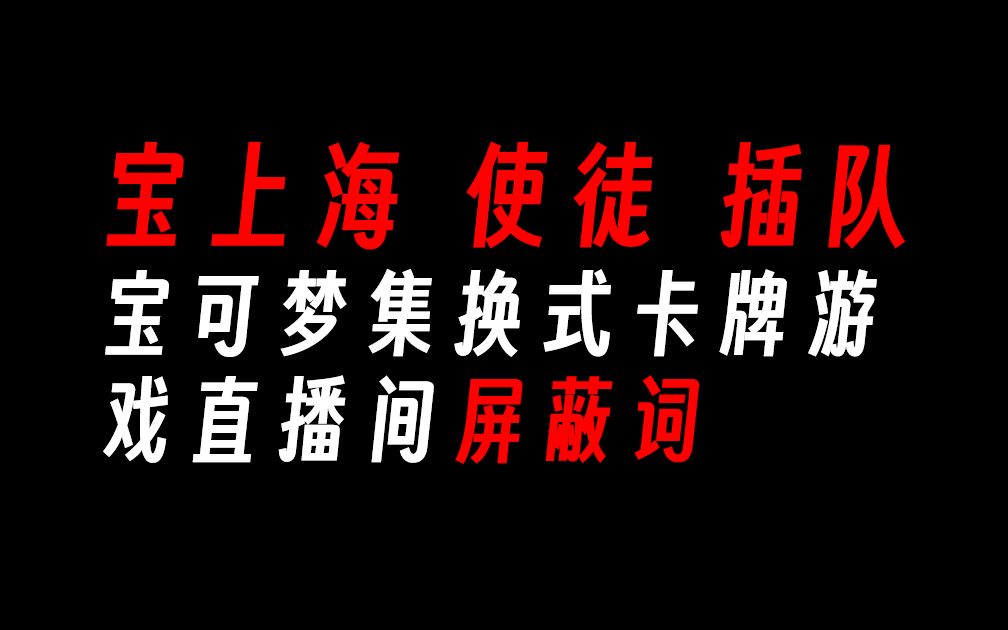 使徒的含金量!官方直播间直接屏蔽使徒,插队两词.带节奏须知!桌游棋牌热门视频