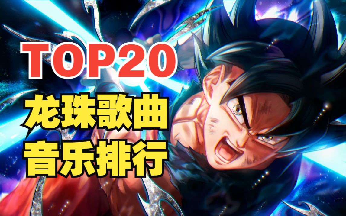 [图]【日榜】龙珠系列歌曲人气排行TOP20！近万人投票大评选！