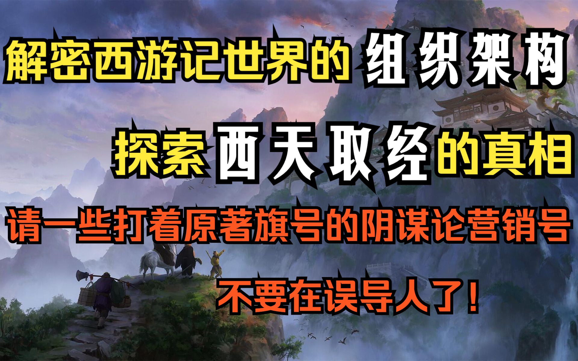 [图]西天取经的真相是什么？ 西游记世界的组织架构是如何形成的？请一些阴谋论营销号不要在误导人了！