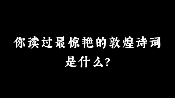 “葡萄美酒夜光杯,欲饮琵琶马上催”|你读过最惊艳的敦煌诗词是什么?哔哩哔哩bilibili