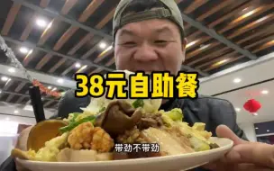 Video herunterladen: 干饭了，服务区花38元怼一顿自助餐，东坡肉不限量，真解馋