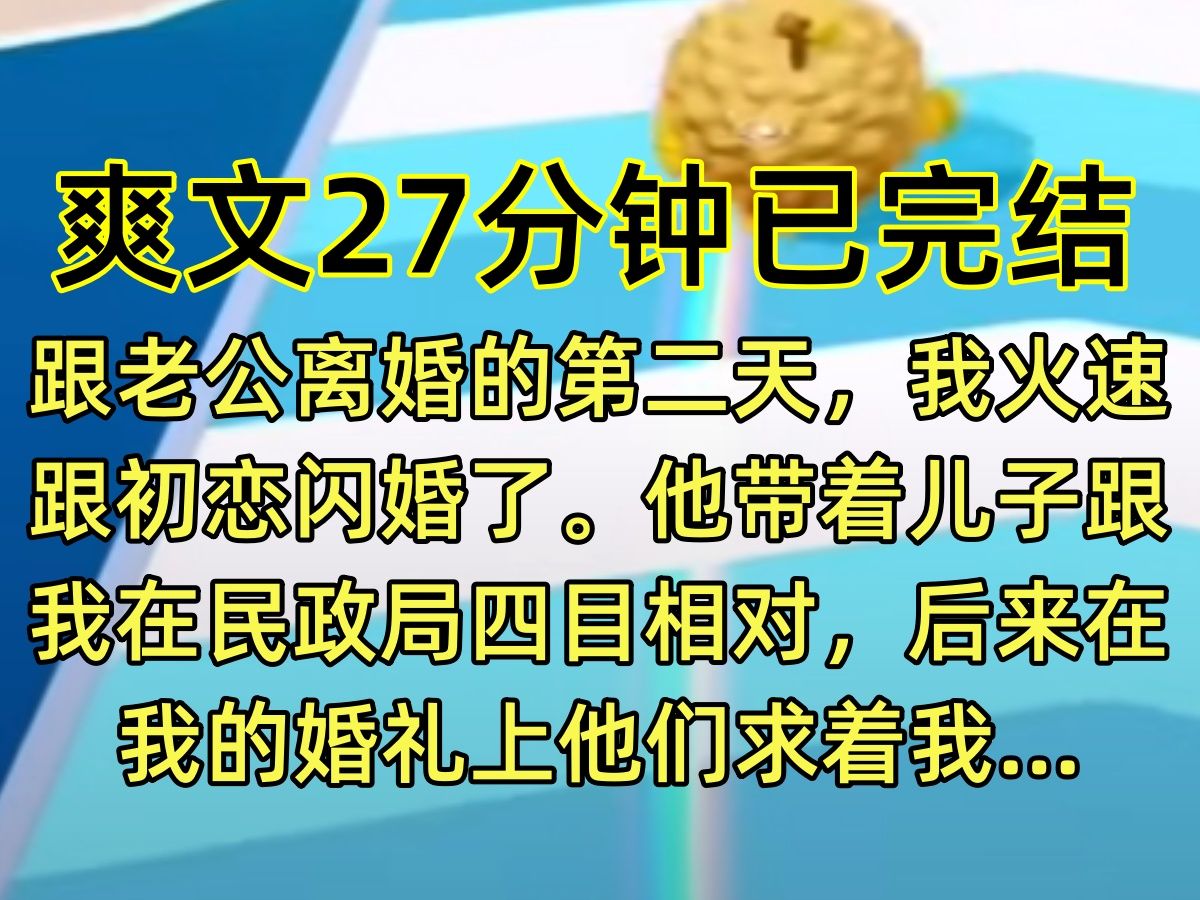 【完结文】跟老公离婚的第二天,我火速跟初恋闪婚了.他带着儿子跟我在民政局四目相对,后来在我的婚礼上他们求着我…哔哩哔哩bilibili