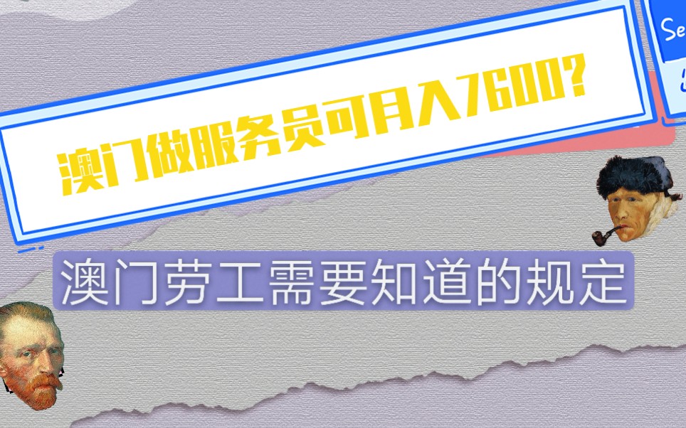 澳门做服务员可月入7600?在澳门做劳工需要知道的规定哔哩哔哩bilibili