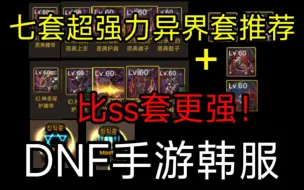 Download Video: DNF手游韩服，七套强力异界套推荐，备战困难奥兹玛！