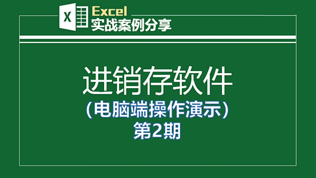 进销存软件,电脑/手机/平板端同步使用,数据共享,不限人数,使用权限自由分配,库存情况一目了然,自动生成各项报表,让你的管理更上一层楼哔哩哔...