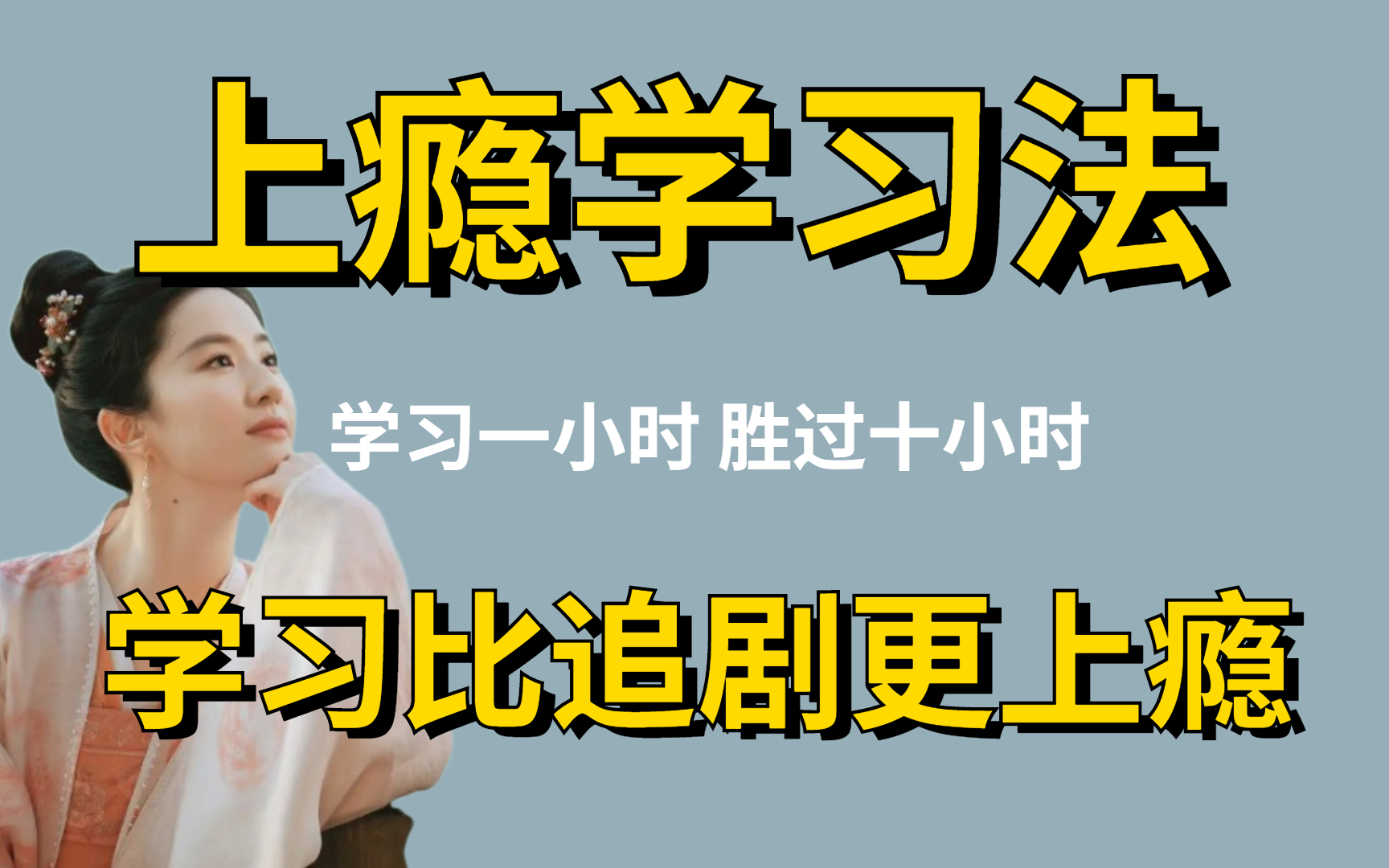 卷王必备!防疫期间/独自在家也能高效学习的技巧/越学越爽!【如何做到连续学习10+小时】从早学到晚的秘籍 学习比游戏还爽个100倍!越学越爽学习比游...