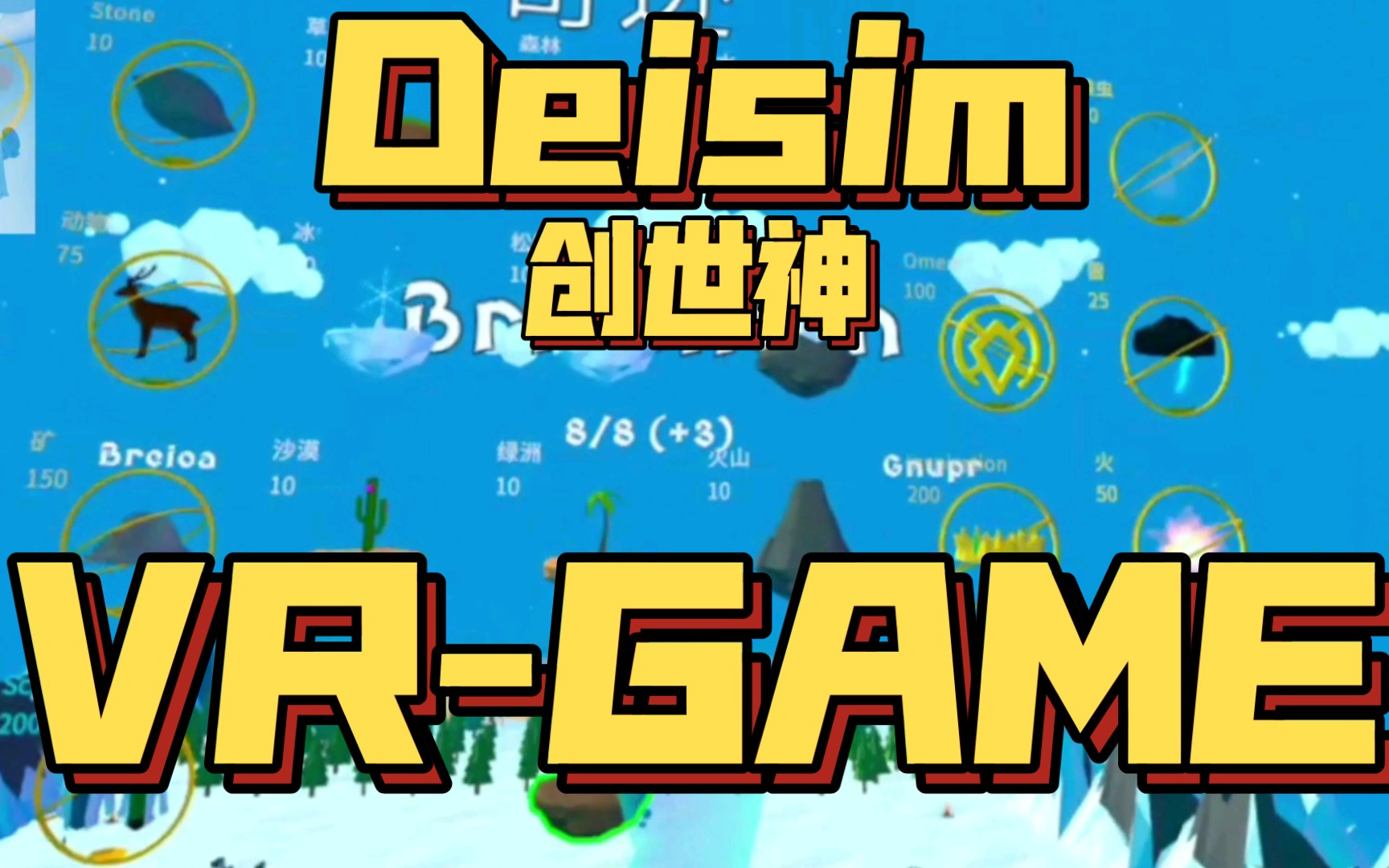 [图]【英田君】2022-《英田君在VR世界的大冒险》之《Deisim•创世神》上帝模拟器