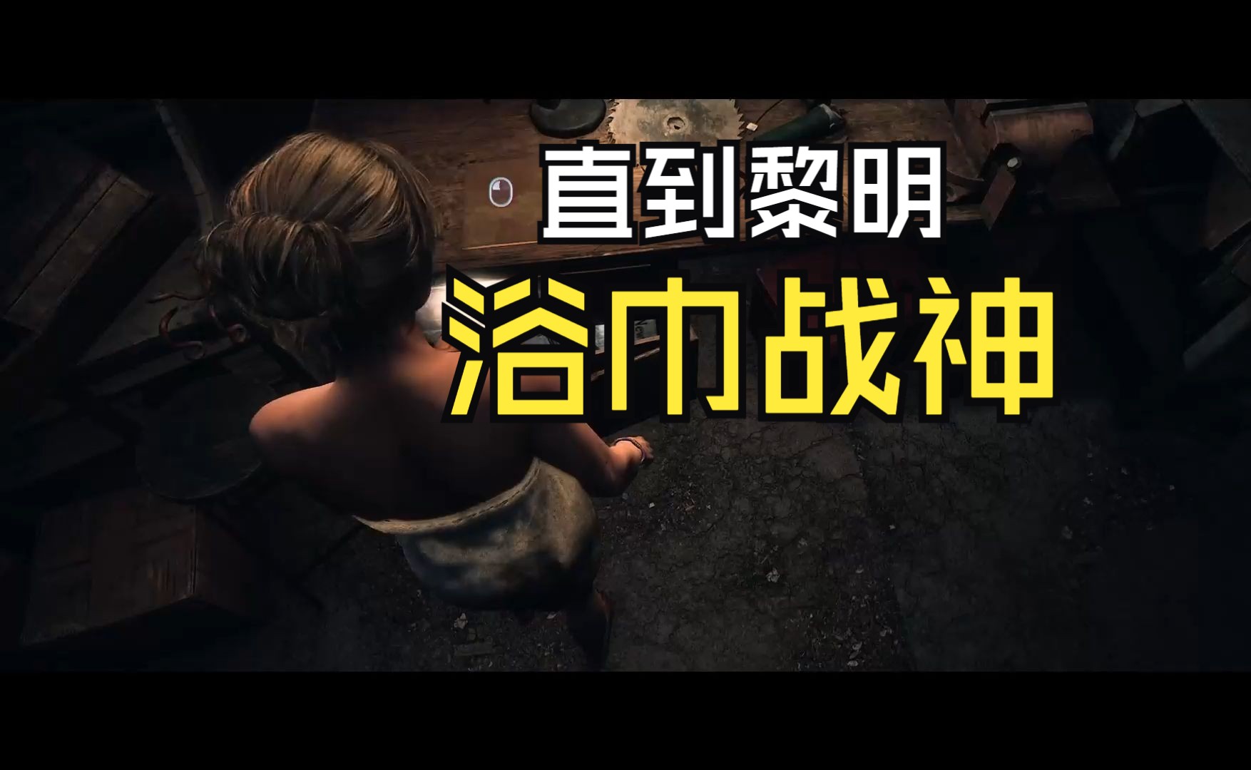 【直到黎明 煊雀】9.浴巾女战神!优雅!