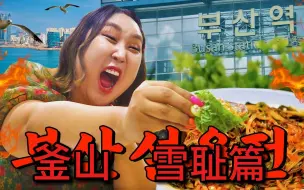 Скачать видео: 中字[回头店] 釜山我又来了｜复仇篇