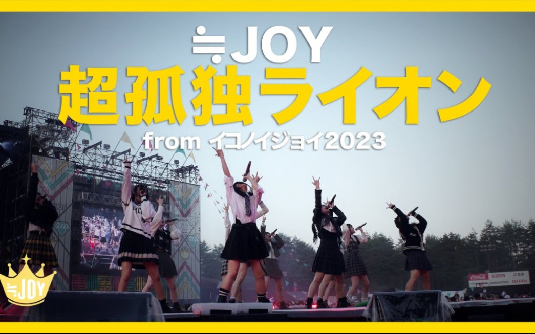 [图]≒JOY（ニアリーイコールジョイ）/ 『超孤独ライオン』（from イコノイジョイ2023）【LIVE ver. full】