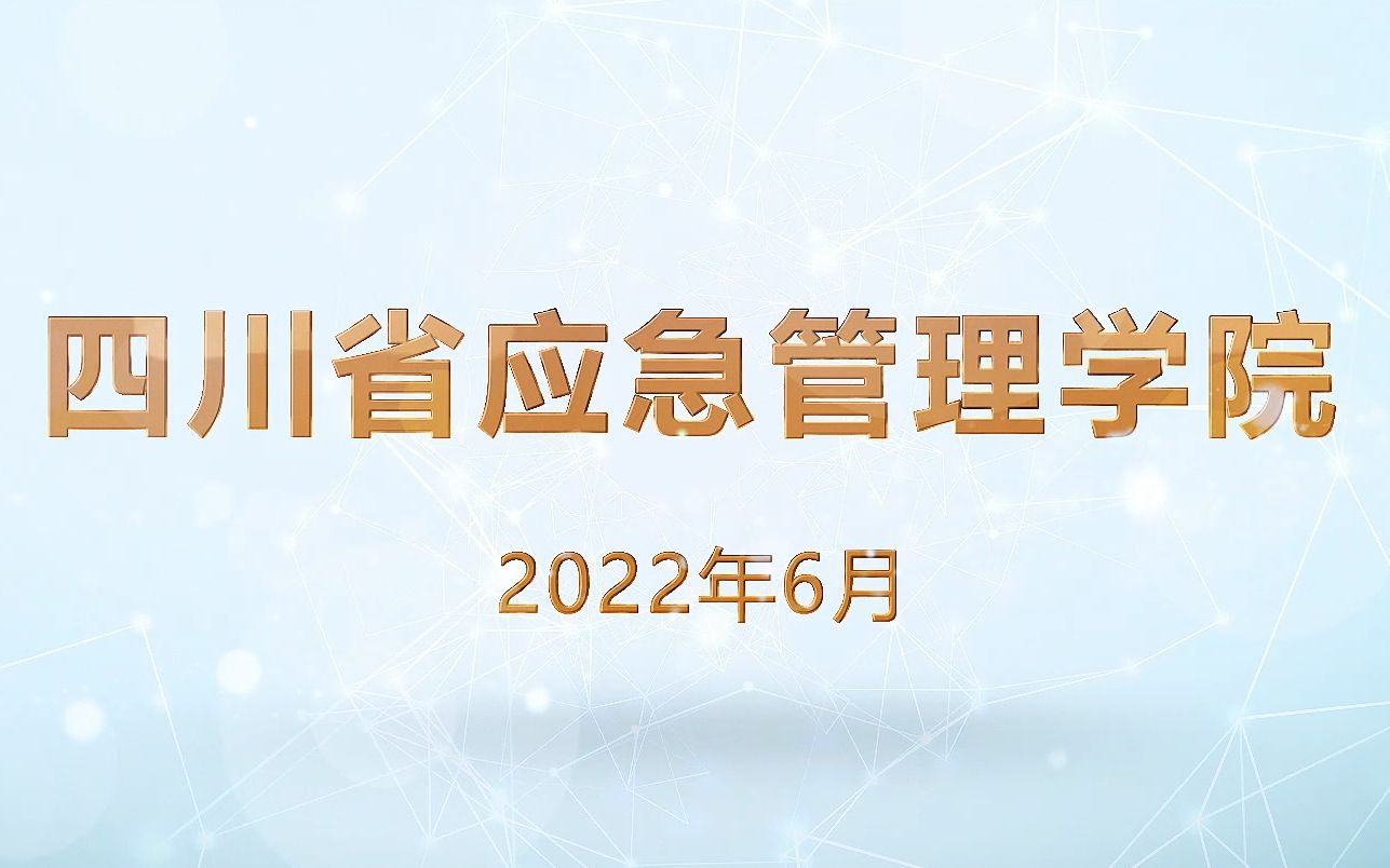 西华大学 | 应急管理学院宣传片哔哩哔哩bilibili