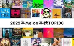 Download Video: 【数据向】2022年Melon年榜TOP100（附周榜推移）