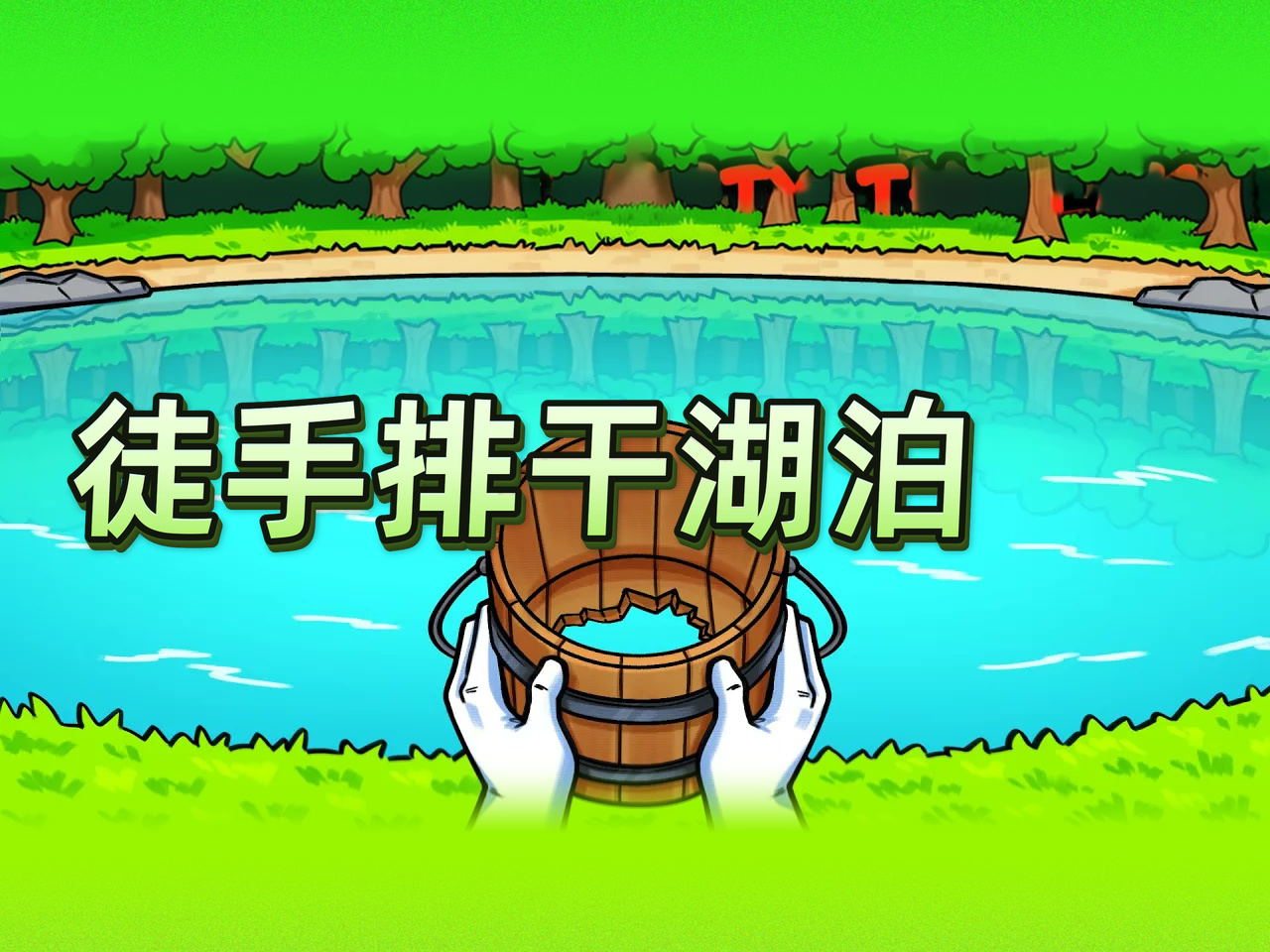 [中配]徒手排干整个湖泊？《Empty The Lake!》放置增量游戏全流程实况 - Azrilich _uoHXOzRlpg