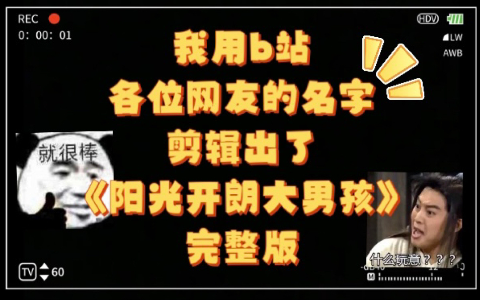 我用b站各位网友的名字剪辑出了《阳光开朗大男孩》 完整版来了!!哔哩哔哩bilibili