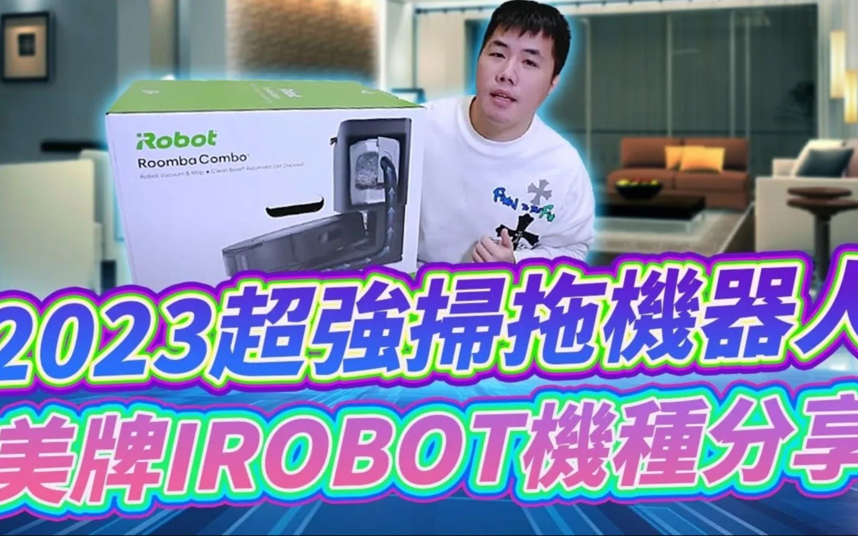 2023超强扫拖机器人分享! iRobot Roomba Combo j7+扫拖机器人开箱哔哩哔哩bilibili