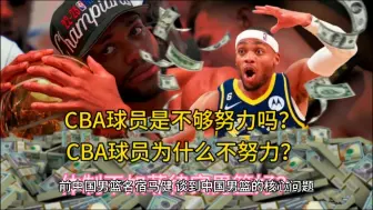 Download Video: cba球员是认为自己挣钱足够多，不想努力了吗？