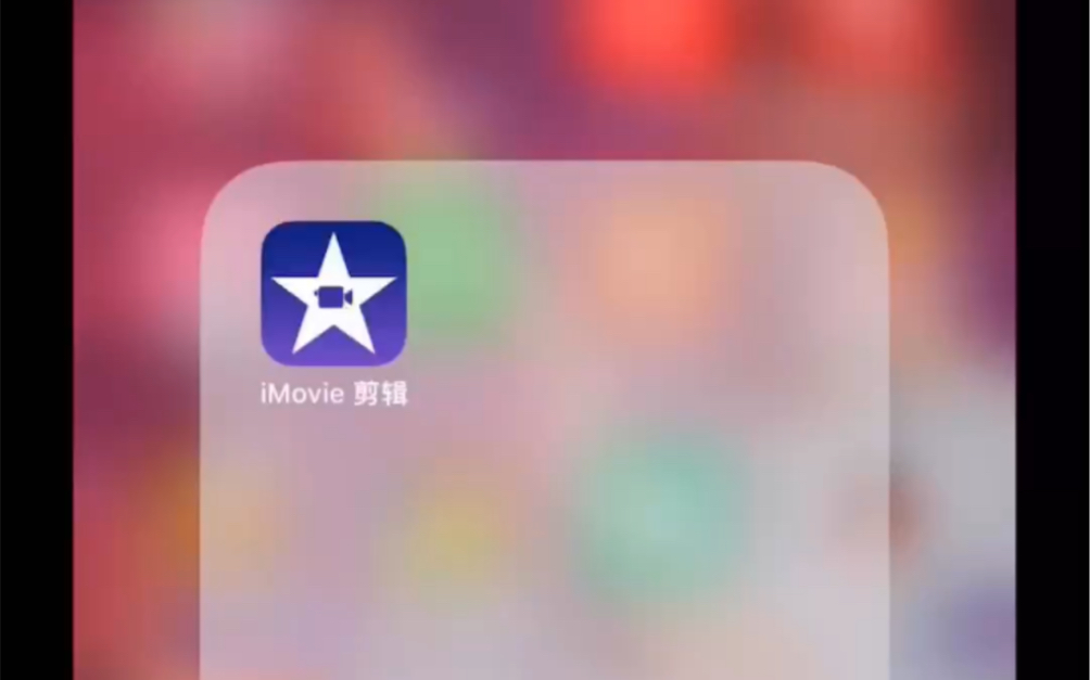 【iMovie】如何使用iMovie在手机上快速剪辑视频 初级入门小Tips1哔哩哔哩bilibili