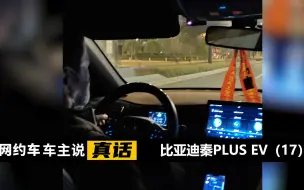 Download Video: 网约车车主说真话：比亚迪秦PLUS EV