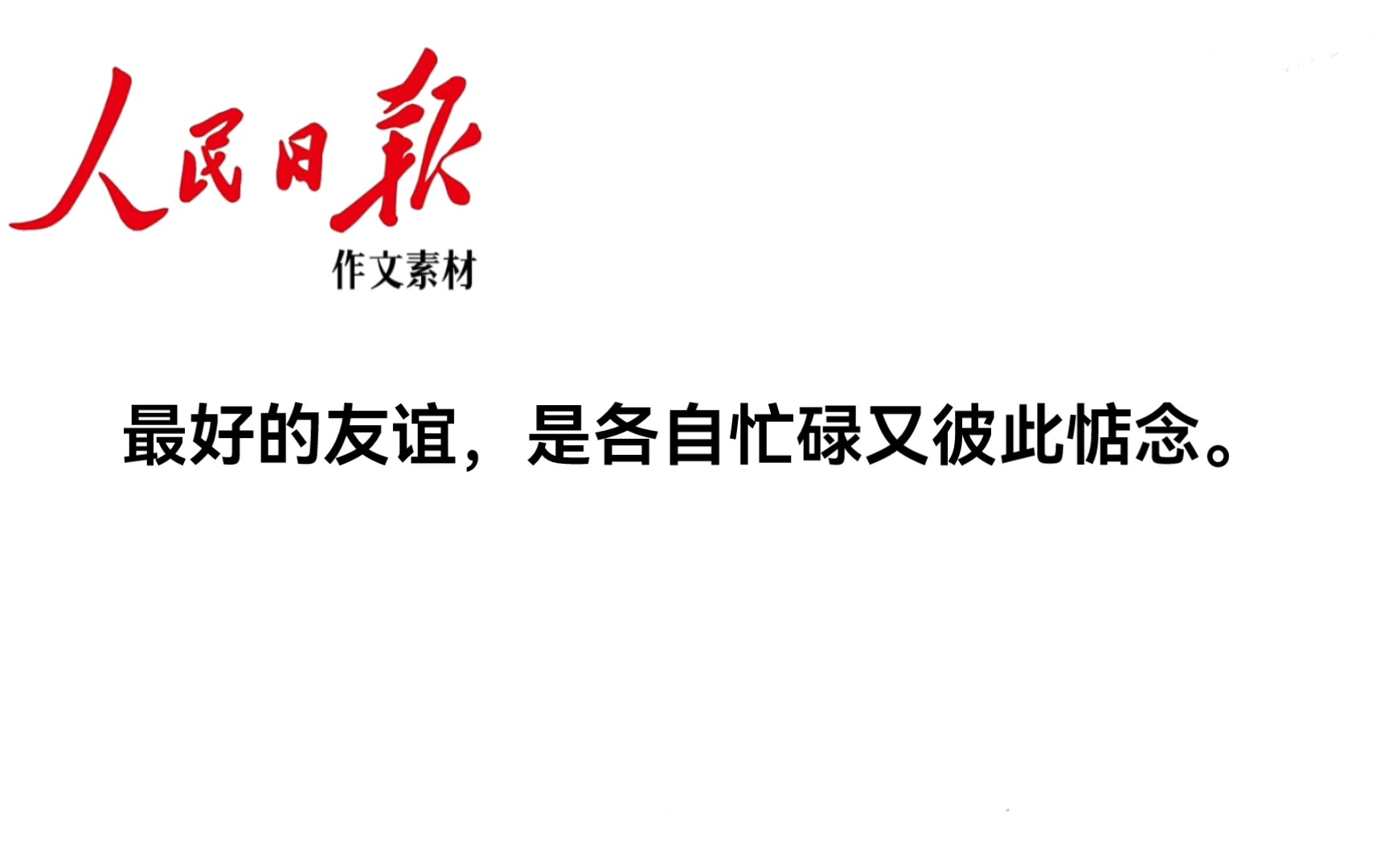 最好的友谊,是各自忙碌又彼此惦念.|人民日报金句哔哩哔哩bilibili