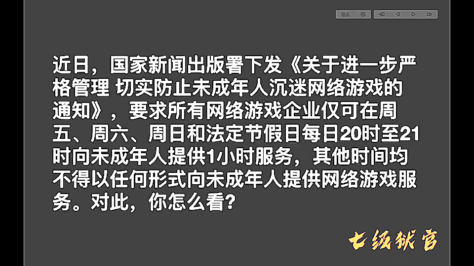 近日,国家新闻出版署下发通知,要求所有网络游戏企业仅可在周五、周六、周日和法定节假日每日20时至21时向未成年人开放1小时.公考面试热点题目...