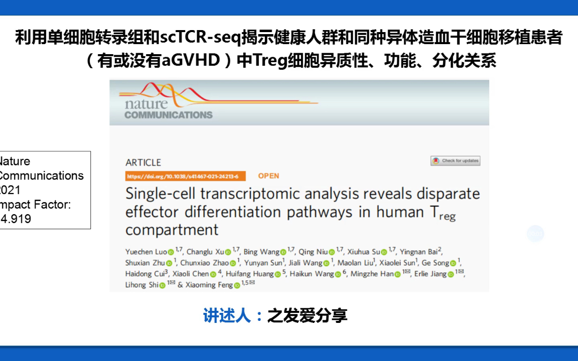 [图]【之发爱分享】16 单细胞转录组文章-健康人群和同种异体造血干细胞移植中Treg细胞（调节性T细胞）异质性、功能与分化关系