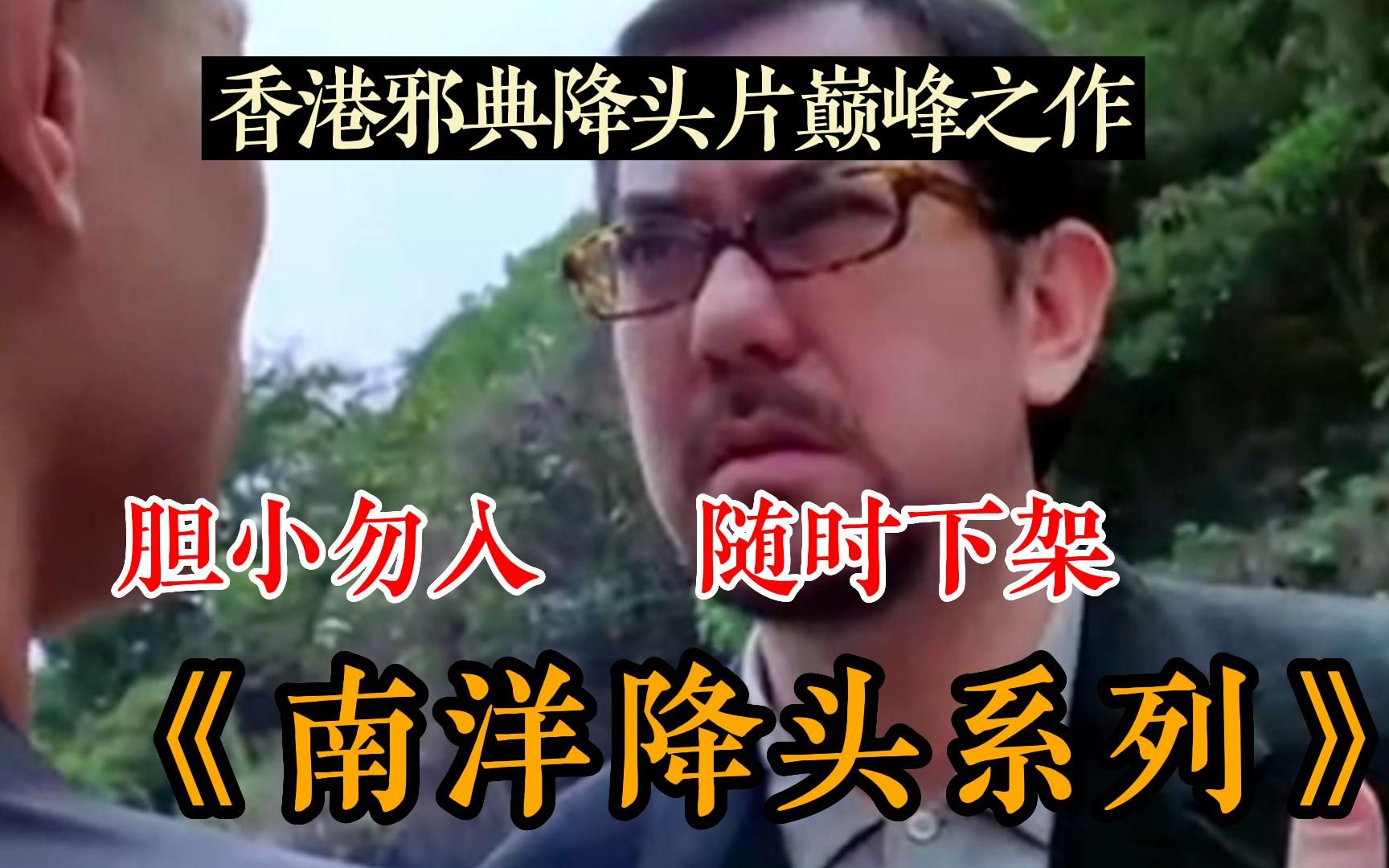 [图]不看后悔！一口气看完【南洋降头系列】香港邪典降头片的巅峰之作，却因题材太敏感，尺度太大被禁播！