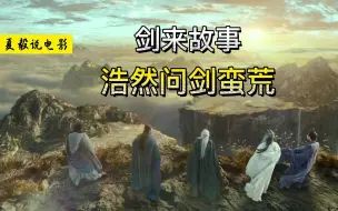 Download Video: 《剑来》蛮荒篇：浩然问剑蛮荒天下！