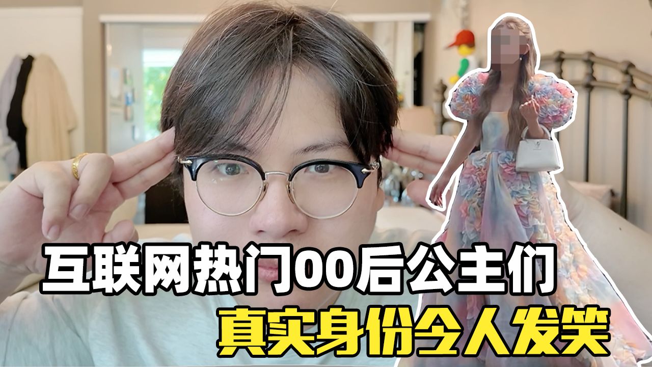 全网最富00后？江浙沪大小姐、京城公主格格全是虚假人设？！