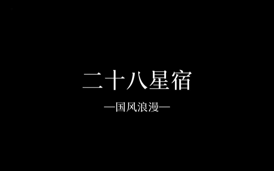 天之四灵,以正四方 | 二十八星宿哔哩哔哩bilibili