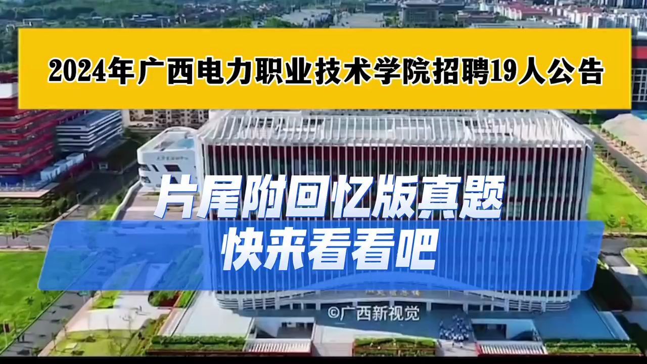 2024年广西电力职业技术学院招聘19人公告,片尾附回忆版真题,快来看看