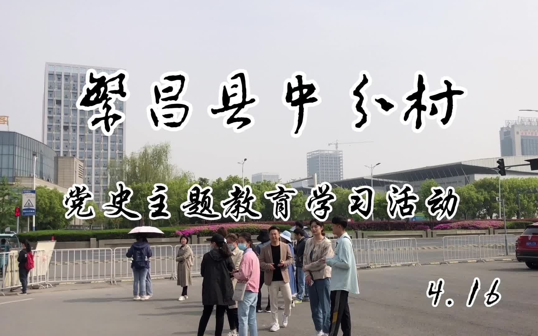 安徽师范大学繁昌县中分村党史学习教育哔哩哔哩bilibili