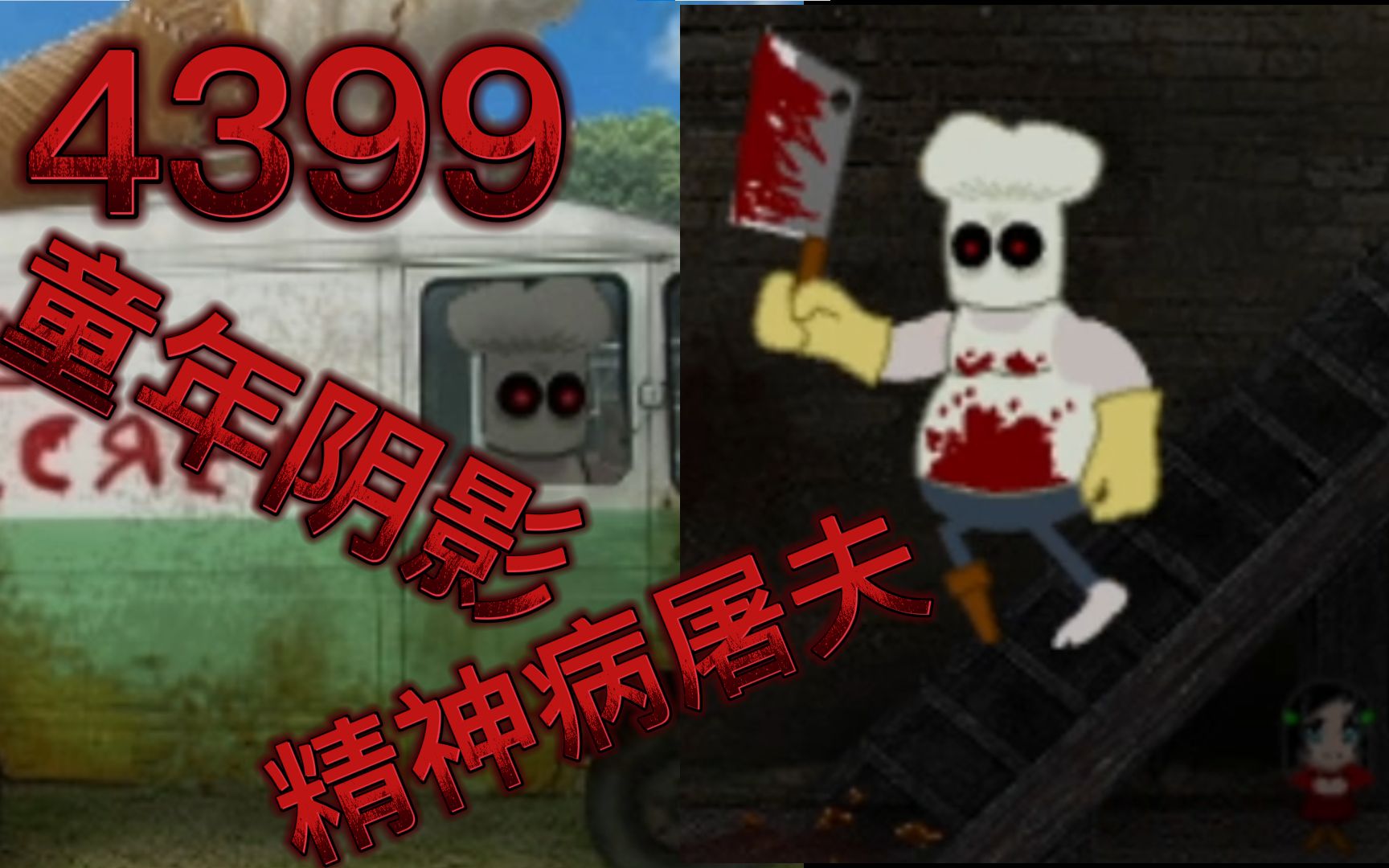 4399上下架的童年阴影?变态杀人魔利用小女孩绑架无辜冰淇淋!!单机游戏热门视频