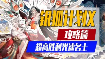 Download Video: 【阴阳师】「银狐计划X」斗技超高胜率光速上名士「攻略篇」御魂配制结尾展示相对低配