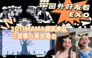 Download Video: 【EXO】10年老粉带路人好友考古EXO 13年MAMA颁奖典礼 &三巡狼与美女舞台