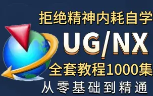 Download Video: 【全网最细】B站最全的UG模具设计教程 整整1000集 全内部资料 分享给大家学习